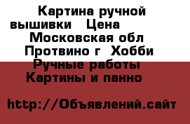 Картина ручной вышивки › Цена ­ 15 000 - Московская обл., Протвино г. Хобби. Ручные работы » Картины и панно   